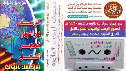 الشيخ محمد أيوب تلاوة خاشعة من أجمل ما قرأ  لسور الرعد وإبراهيم والحجر والنحل  لعام 1420 هـ