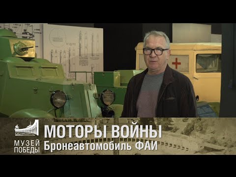 МОТОРЫ ВОЙНЫ  Бронеавтомобиль ФАИ