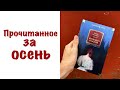 Прочитанное за осень Драйзер, Кронин, Моэм и др.