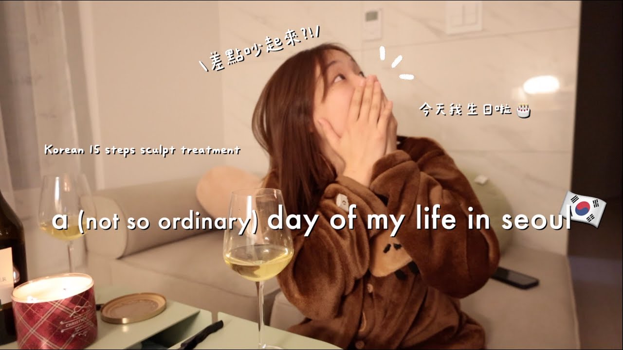 VLOG🇰🇷 | 在韓國的第一個生日🎂(結果差點吵架)/韓國15 steps頭皮護理體驗值得嗎?/生日大餐 牛排包飯+海帶湯(很特別的組合)/男友危機意識超強的時刻💎, 收到心花怒放的禮物🥰