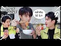 กอล์ฟ ไมค์ อ๊วกแทบพุ่ง!!! กินอาหารตาม comment ของแฟนๆ!! [ENG SUB]