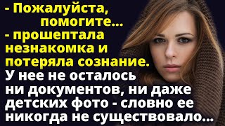 видео: Пожалуйста, помогите...- прошептала незнакомка и потеряла сознание. Истории любви картинка: Пожалуйста, помогите...- прошептала незнакомка и потеряла сознание. Истории любви