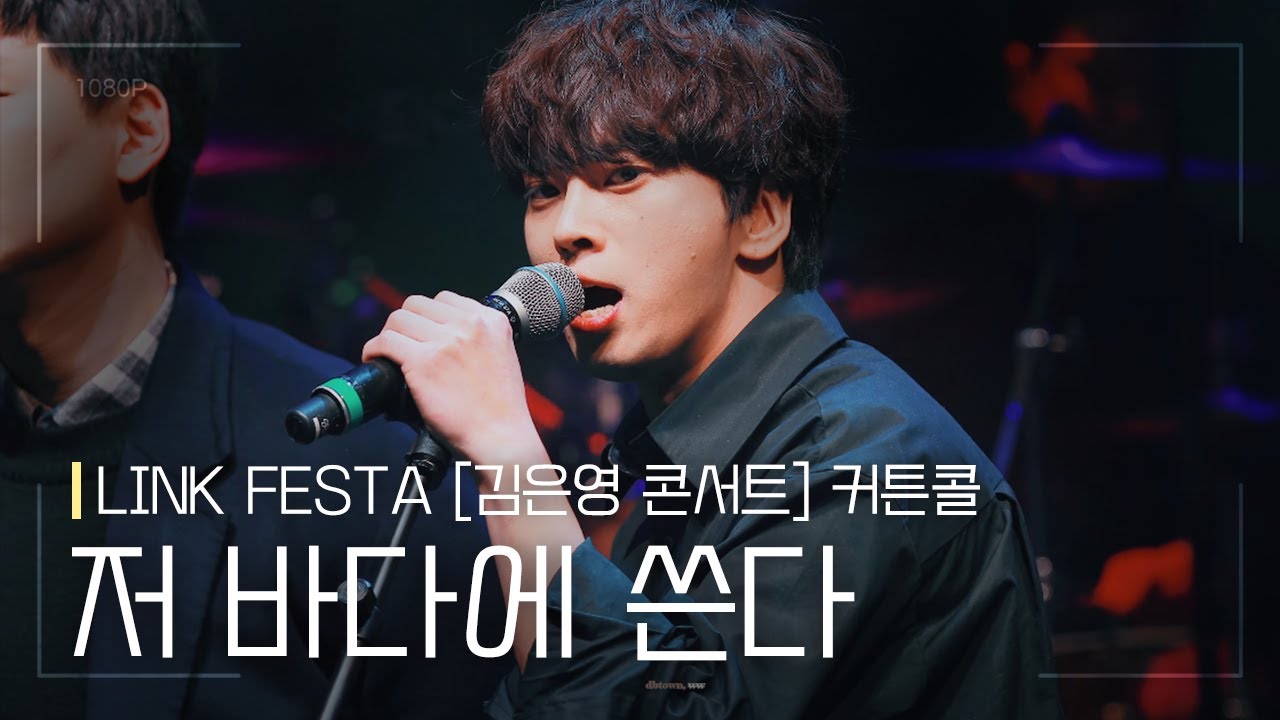 LINK FESTA [김은영 콘서트] 커튼콜 '저 바다에 쓴다' 221220 | 최석진 F.