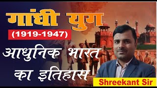 BPSC | BPSC TRE | Modern History | Gandhi era | गाँधी युग 1919-1947 | Shreekant Sir |@mission50IAS