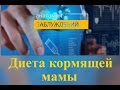 Анатомия заблуждений. Диета кормящей матери.