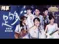 【纯享版】张栋梁搭档银河快递温暖演绎《足够》 治愈声线瞬间抚平内心的伤痛！ #天赐的声音5 EP6 20240531