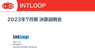 INTLOOP(9556)2023年7月期通期決算説明