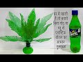 Plastic bottle Craft/ DIY Tree from Waste bottle/ Sprite ki bottle se banaye Guldasta