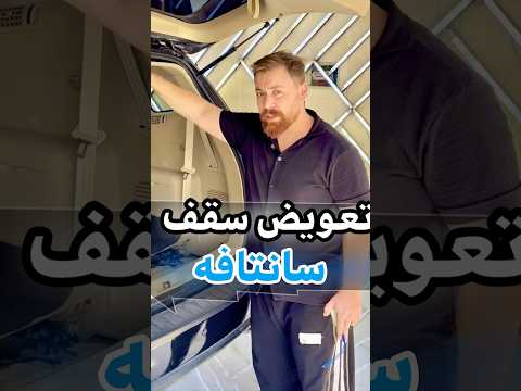 کارشناسی خودرو سانتافه تعویض سقف