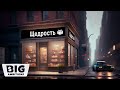 НАЧИНАЕМ СОЗДАВАТЬ И РАСПРОСТРАНЯТЬ СВОЙ БИЗНЕС - Big Ambitions