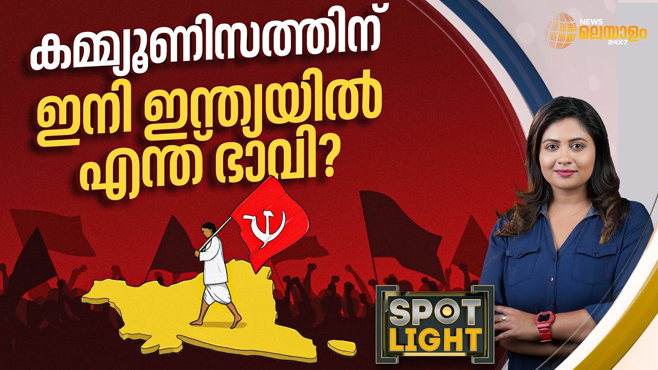 എന്തുകൊണ്ടാണ് കമ്യൂണിസ്റ്റ് പാർട്ടികൾക്ക് ഇന്ത്യൻ രാഷ്ട്രീയത്തിൽ പ്രസക്തി കുറഞ്ഞു? | SPOT LIGHT