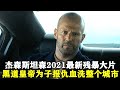 傑森斯坦森最新殘暴大片!黑道皇帝愛子被殺,為復仇血洗整個城市