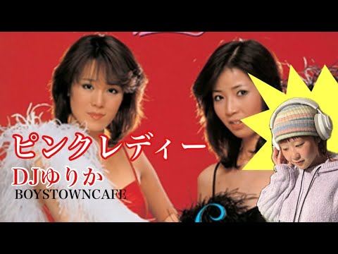 DJゆりかのピンクレディー特集 - YouTube