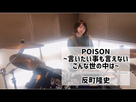 POISON ~言いたい事も言えないこんな世の中は~ - 反町隆史 (drums cover)