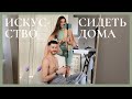 Искусство сидеть дома: топ фильмов и YouTube-каналов, разбор гардероба, бьюти-фавориты