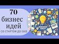 70 бизнес идей с вложением до 500 долларов Mp3 Song