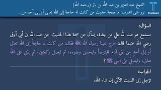 نور على الدرب: ما صحة حديث من كانت له حاجةٌ إلى الله تعالى أو إلى أحدٍ من بني آدم فليتوضأ - الشيخ...