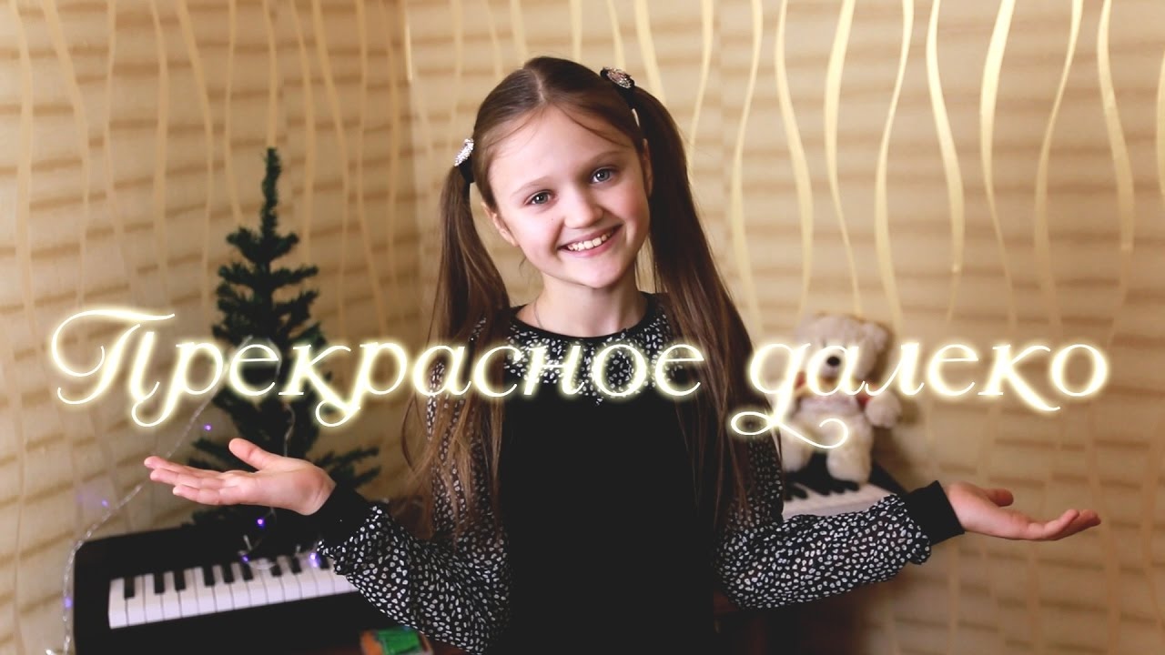 Карина прекрасное далеко
