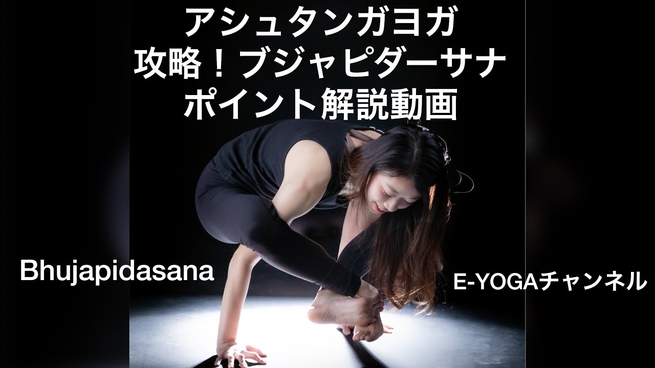 ブジャピダーサナBhujapidasana解説動画ashtangayoga