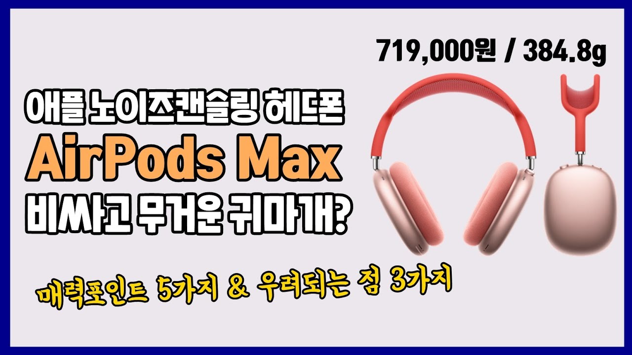 71만 9천원 초고가 애플 노캔 헤드폰 AirPods Max! 우려되는 점 3가지 & 매력포인트 5가지!