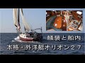 ヨット　ワンランク上の船内と艤装　本格外洋艇オリオン２７ＭＫⅡ　Pacific Seacraft Orion 27MK2