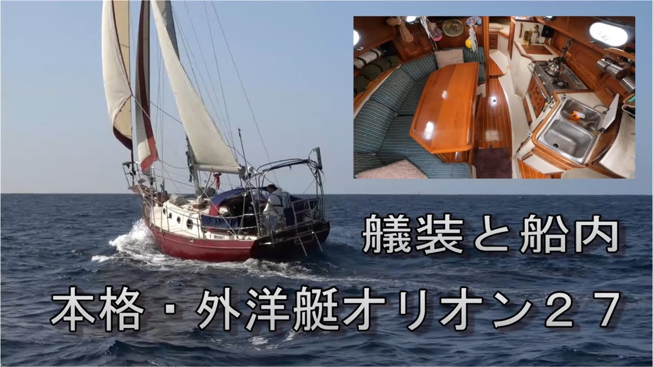 ヨット　ワンランク上の船内と艤装　本格外洋艇オリオン２７ＭＫⅡ　Pacific Seacraft Orion 27MK2