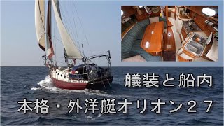 ヨット　ワンランク上の船内と艤装　本格外洋艇オリオン２７ＭＫⅡ　Pacific Seacraft Orion 27MK2