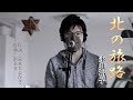 北の旅路 / 永井裕子 cover by Shin