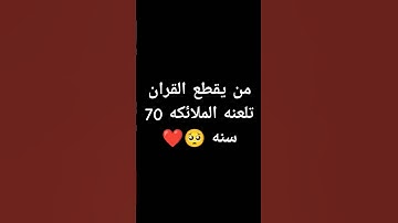 احترم القران الكريم دقيقه #القرآن_الكريم #اكسبلور #لايك #المصحف #راحة_نفسية #الرحمن #قرآن