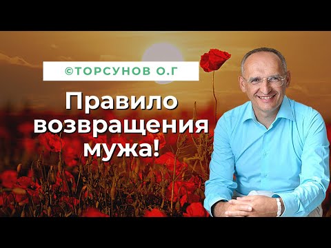 Правило возвращения мужа! Торсунов лекции