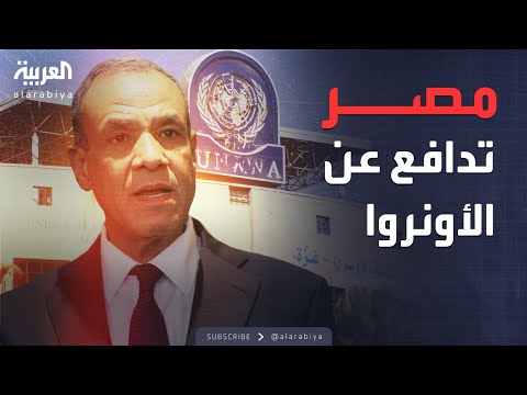 مصر الأونروا خط أحمر لا بديل عنها في غزة