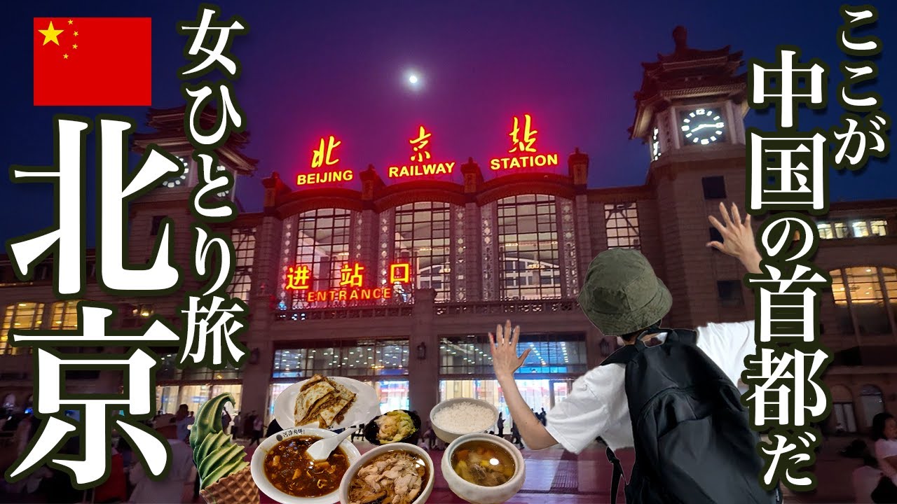 【女ひとり旅】寝台列車で中国の首都、北京へ！滞在わずか12時間の弾丸北京旅【万里の長城】