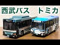 本日発売！】西武バス 限定トミカ いすゞエルガ・三菱ふそうエアロ