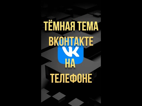 Темная тема в контакте на телефоне #Shorts