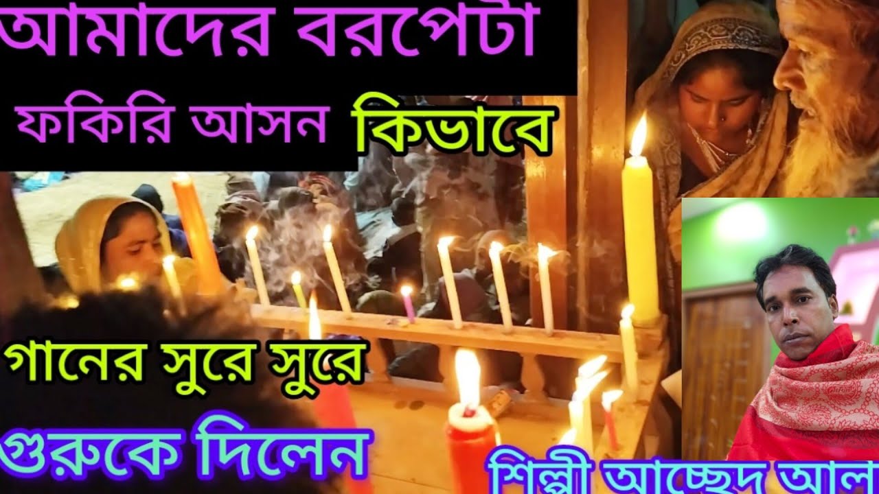 কি মদুর সুরে সুরে আচ্ছেদ আলী গান করে আসন পিরকে দিলেন