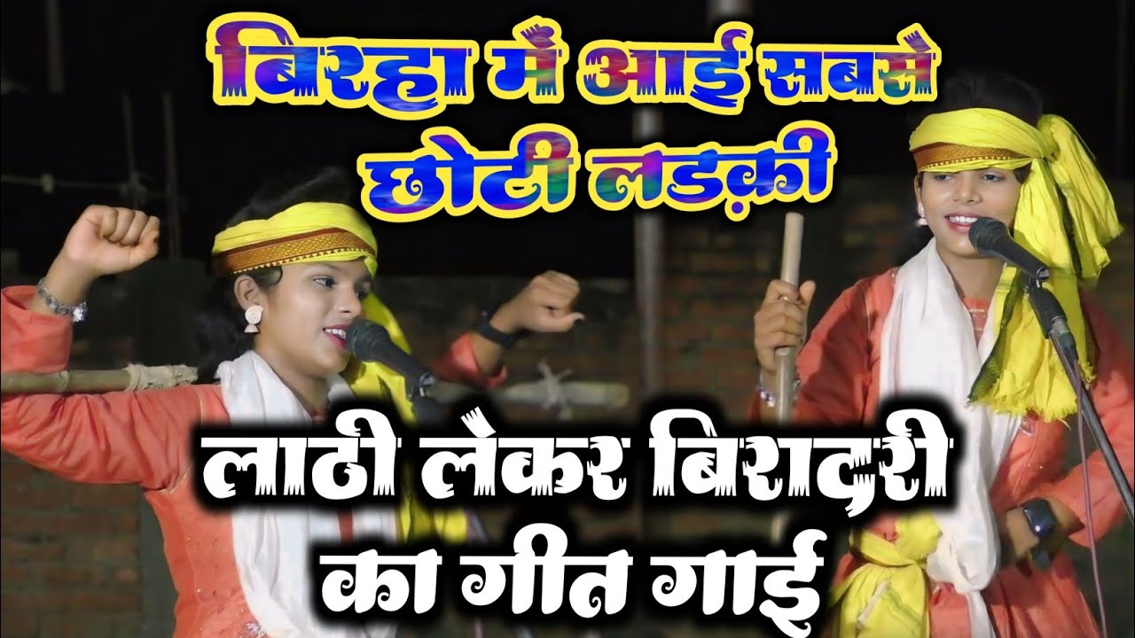 हाथ में लट्ठ ले पगड़ी बांध डांस की #बिरहा की छोटी गायिका काजल कोकिला कौशाम्बी #dance kajal kokila