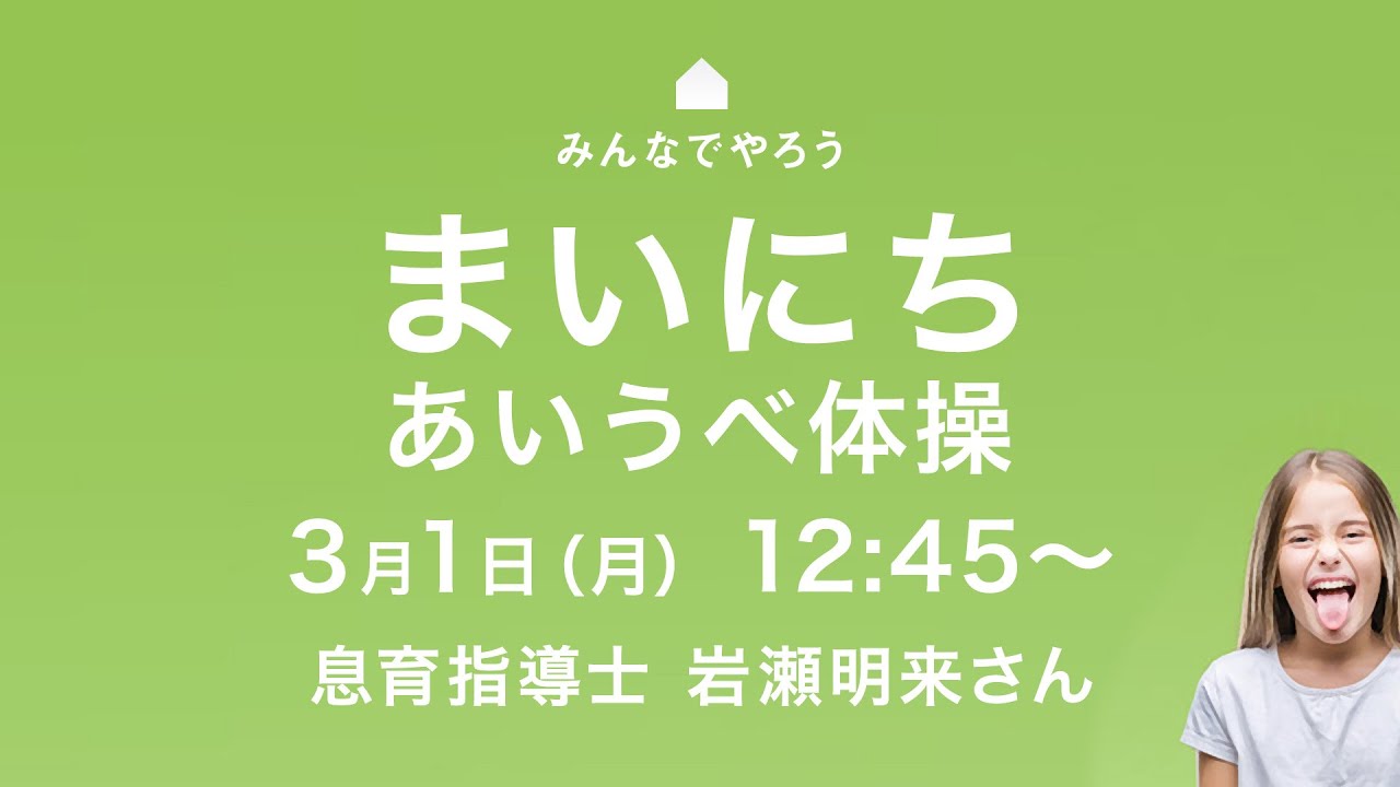 まいにち 一緒にあいうべ体操 3 1 月 12 45 Youtube