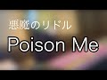 「Poison Me」悪魔のリドルED6 歌ってみた