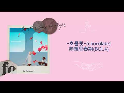日本語字幕【초콜릿 】(chocolate)볼빨간사춘기 赤頬思春期(BOL4)