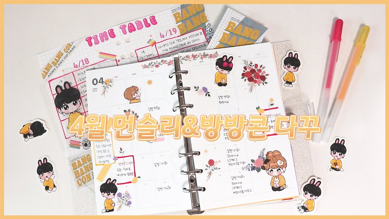 [방탄다꾸]시그 4월 먼슬리&방방콘 컨셉 다꾸/BTS April&BANG BANG CON Bullet Journal - YouTube