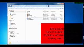 Создание факсимильной подписи с помощью microsoft word