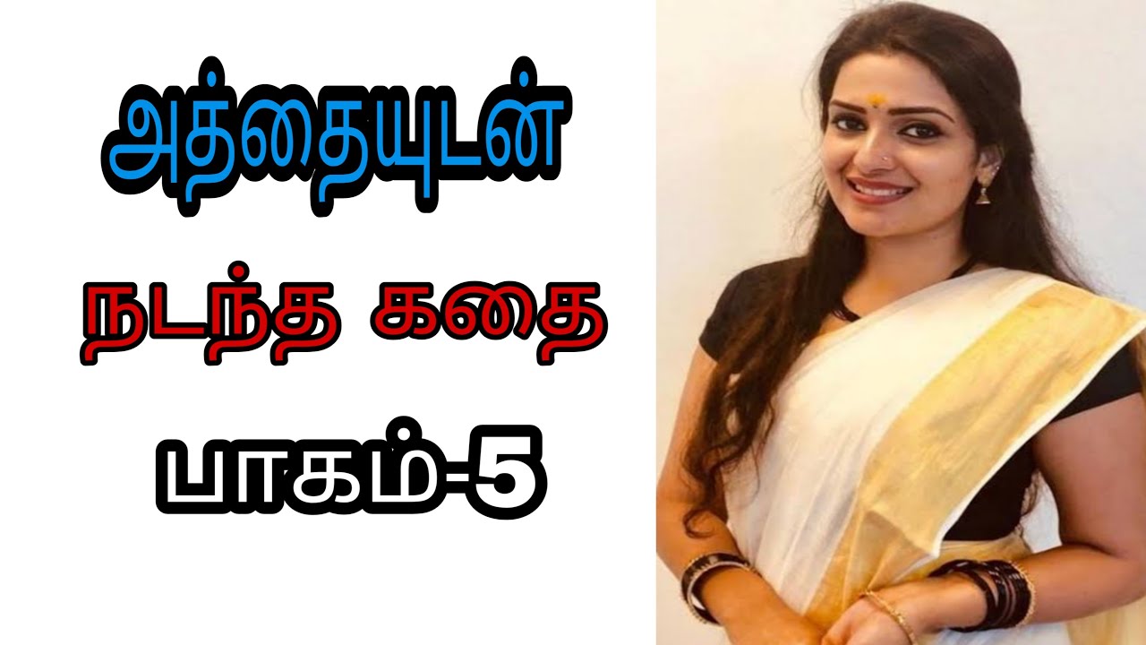 Download அத்தையுடன் நடந்த கதை | Tamil story | family related story | Mrs.WealthTips