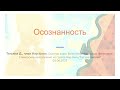 Татьяна Д., член Нар-Анон. Осознанность. Спикерское выступление на группе &quot;На Чкаловской&quot; 02.06.23