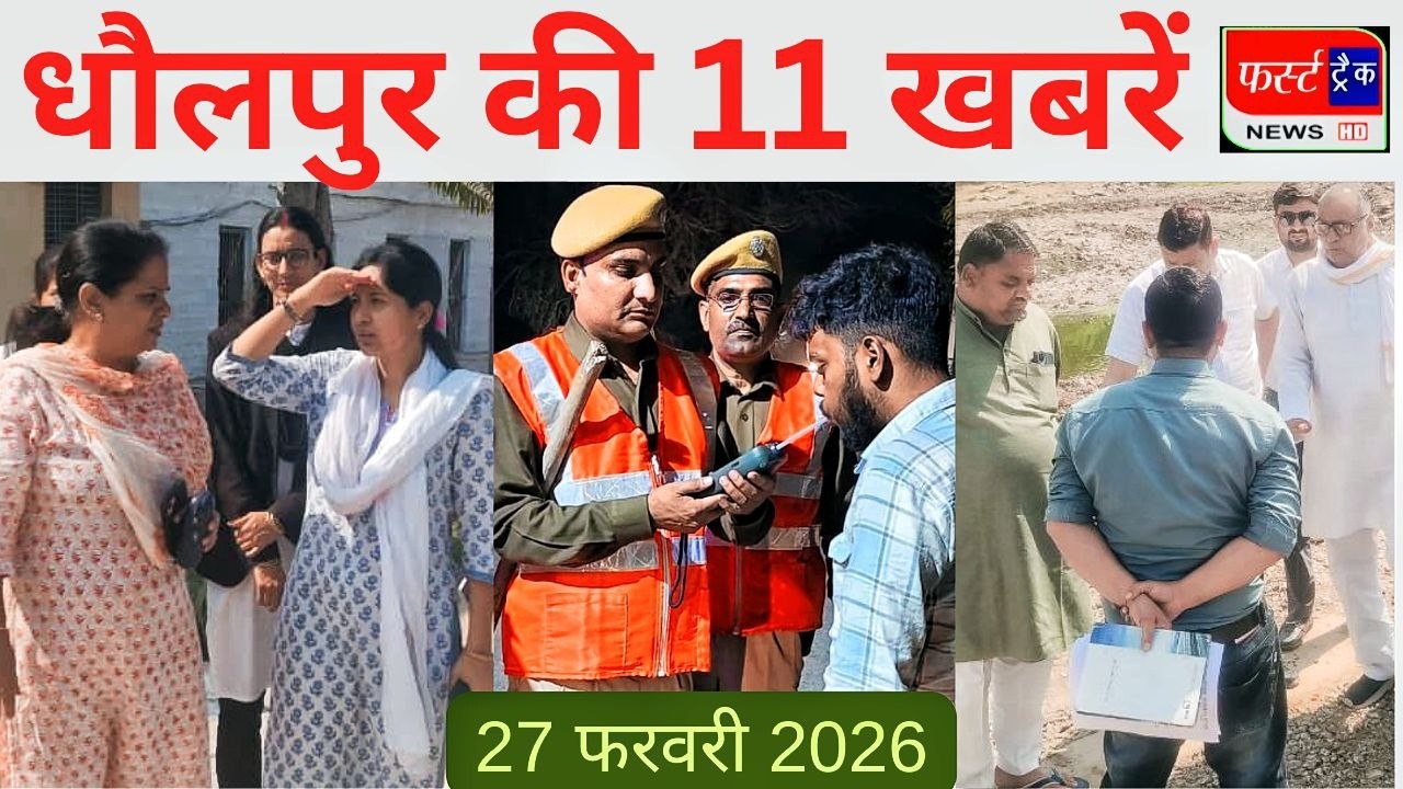 धौलपुर की 11 खबरें। फर्स्ट ट्रैक न्यूज। 27/02/2026 First Track News Dholpur गणगौर मेला व चौथ दंगल