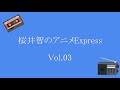 桜井智のアニメExpress Vol.03
