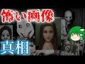 【ゆっくり解説】怖い画像の紹介と解説【閲覧注意】