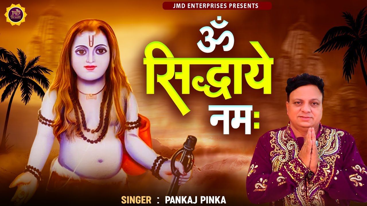 ॐ सिद्धये नमः  | Baba Balak Nath Bhajan | OM SHIDHAYE Namah | Balaknath Song 2023,Pankaj Pinka,#JMD