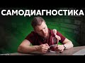 ПРОВЕРЬ СЕБЯ | Диагностика здоровья в домашних условиях