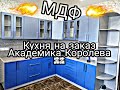 Кухня МДФ 2300Х2550 на заказ.