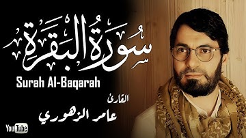 سورة البقرة  (كاملة) || القارئ عمر الزهوري Surah al baqarah
